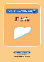 シリーズ肝がん