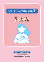 シリーズ乳がん