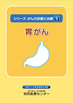 シリーズ胃がん