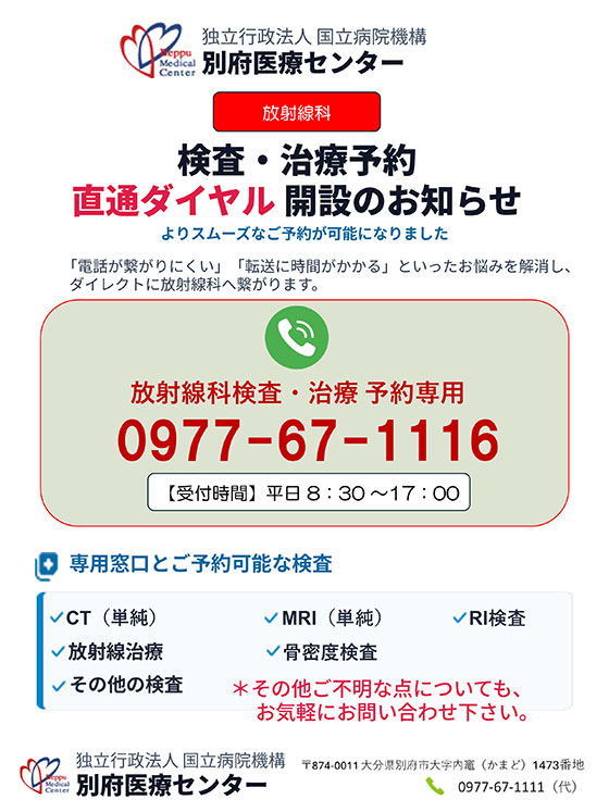 放射線科 検査・治療予約直通ダイヤル開設のお知らせ