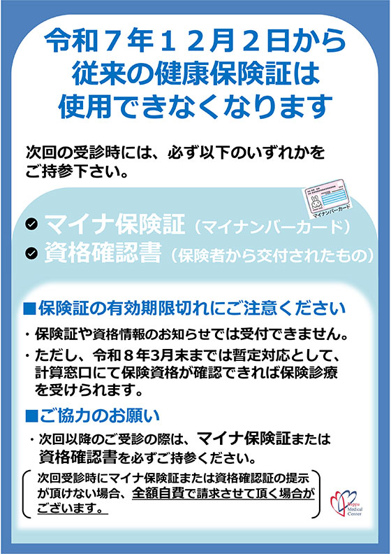 令和7年12月2日から従来の健康保険証は使用できなくなります
