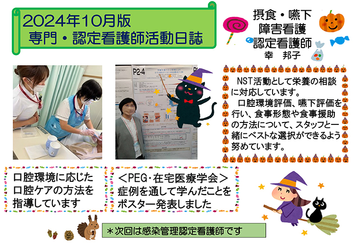 専門・認定看護師活動日誌 2024年10月 摂食・嚥下障害看護認定看護師