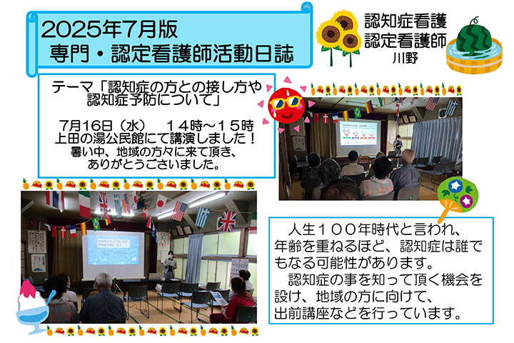 専門・認定看護師活動日誌 2025年7月 認知症看護認定看護師