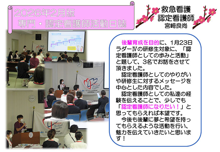 専門・認定看護師活動日誌 2026年2月 救急看護認定看護師