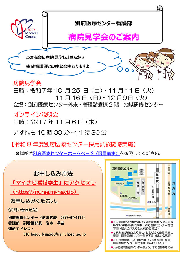 別府医療センター看護部病院見学会のご案内