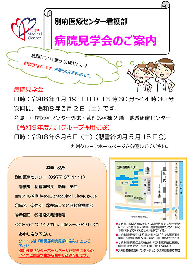 別府医療センター看護部病院見学会のご案内