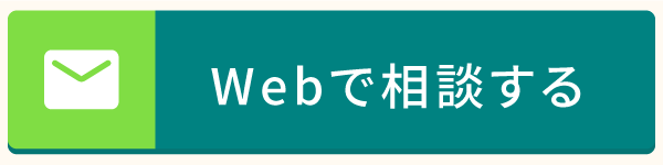 Webで相談する