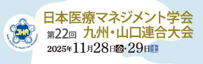 日本医療マネジメント学会 第22回九州・山口連合大会